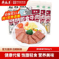 月盛斋 中华酱牛肉  原味即食牛肉80g*5袋