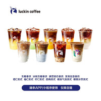 瑞幸咖啡 luckin coffee coffee咖啡-夏季10选1(生椰/茉莉花香/满萃陨石/特调美式/橘金气泡/椰青冰萃)15天-直充-仅自提