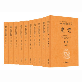 《史记》（三全本·全10册）