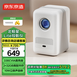 京东京造 北极星Lite 家用投影仪 智能高亮投影仪 10瓦音响家庭影院 真1080P分辨率 330CVIA
