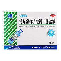 Sanchine 三精 复方葡萄糖酸钙口服溶液10ml*90支