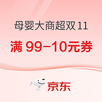 促销活动：京东商超双十一，领券下单母婴好物更优惠~