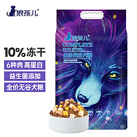 狼孩儿 狗粮10斤装6种肉4种冻干幼犬成犬小型中大型通用犬粮5kg