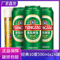 TSINGTAO 青岛啤酒 经典10度500ml*24听整箱罐装原厂直营批发