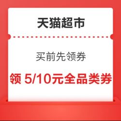 天猫超市-买前先领券-领5/10全品类券