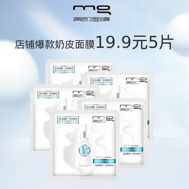 mg 美即 皙白清润面膜1片装