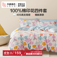 乐蜗家纺LOVO罗莱生活 100%纯棉四件套全棉超柔套件 床上用品单双人床单被套 【花卉】繁花漫漫(床笠款) 1.8米床(220x240cm) 【ins款】小森生活