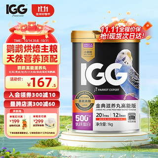 IGG 鹦鹉高能滋养丸 饲料鸟主粮1kg虎皮玄凤牡丹小太阳