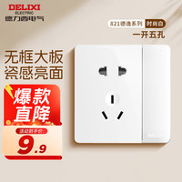 德力西（DELIXI） 开关插座面板86型821无边框美学大板白色墙壁开关二三插电源插座 【圆孔特惠】一开五孔插座