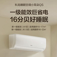 KELON 科龙 速享省电宝系列 KFR-35GW/QS1-X1 壁挂式空调 大1.5匹 新一级