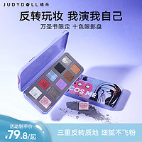 移动端、京东百亿补贴：JUDYDOLL 橘朵 COS十色眼影盘一盘多用大地色眼影腮红高光修容#万圣节限定