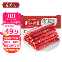 百里炙 国产原切谷饲牛肉卷1kg 肥牛卷牛肉片火锅食材肥牛片 牛肉生鲜