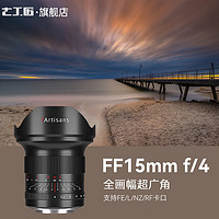 7artisans 七工匠 15mm f4 ASPH全画幅广角镜头风光人像建筑摄影适用于尼康Z佳能RF松下L索尼FE M4 官方标配 索尼E口