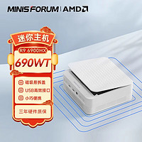 铭凡MINISFORUM UM690WT(AMD锐龙R9 6900HX) 准系统/无内存无硬盘无系统 R9-6900HX