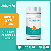 AIYU 艾瑜 二氧化氯鲜花泡腾片 100片装/1瓶 消毒液养花液