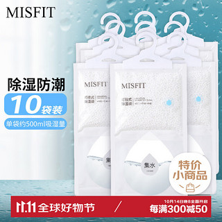 MISFIT 可挂式超强除湿袋250g*10袋 衣柜宿舍干燥剂防潮吸湿盒去湿袋