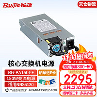 Ruijie 锐捷 RG-PA150I-F 150W交流电源模块 适用于RG-S6120系列交换机