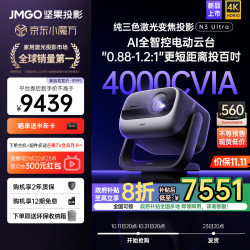 JMGO 坚果 N3 Ultra三色激光投影仪光学变焦客厅卧室无线投屏家用超高清百寸大屏家庭影院游戏投影