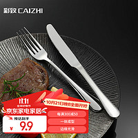 CAIZHI 彩致 不锈钢牛排刀叉西餐餐具304叉子410餐刀2件套切牛扒套装 CZ8744