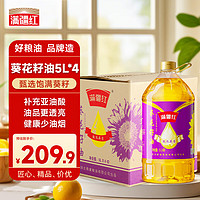 满疆红 食用油 压榨一级葵花籽油5L*4 送礼团购整箱装