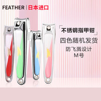 FEATHER 鹤牌 羽毛（Feather）指甲剪 日本进口宝宝指甲剪新生婴幼儿专用儿童指甲刀防剪肉指甲钳 颜色随机