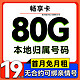 中国移动 畅享卡-2-6月月租19元（80G流量+5G网速+本地归属+首月免费）2000分钟亲情通话
