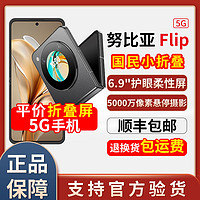 百亿补贴：nubia 努比亚 Flip 5G折叠屏手机