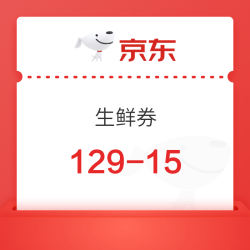 京东自营  生鲜满129-15元、满69-10元、满29-5元、满15-2元