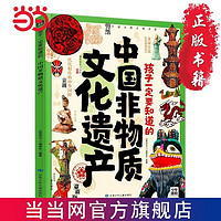 百亿补贴：孩子一定要知道的中国非物质文化遗产 传统文化非遗百科精 当当