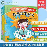 百亿补贴：4册儿童好习惯养成绘本绘本 3-6岁 不乱发脾气不要哭鼻 勇敢说不