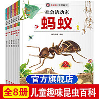 百亿补贴：小昆虫大探秘8册正版儿童百科全书趣味大百科一二年级课外书推荐