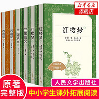 百亿补贴：三国演义红楼梦西游记 全6册套装 快乐读书吧五年级 小学生语文课