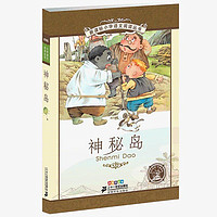 百亿补贴：神秘岛(彩绘注音版) 新华书店