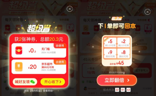 京东 超级省每日领神券 0.01元购45元券包