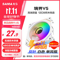 SAMA 先马 境界V5反叶白色 12cm机箱散热风扇 无线积木拼接/ARGB神光同步/PWM温控调速/液压轴承