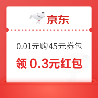 京东 超级省每日领神券 0.01元购45元券包