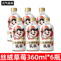 元气森林 元气满满乳茶 丝绒草莓360ml*6瓶