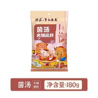 德庄清汤重庆鸳鸯火锅底料大骨汤番茄菌汤火锅料不辣高汤小包装家庭装 【菌汤火锅底料】180g