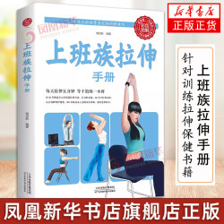 《上班族拉伸手册》