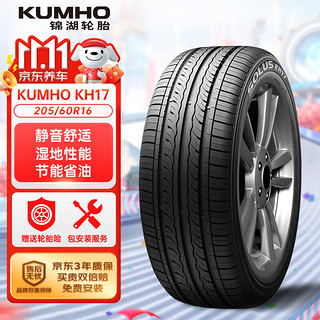 锦湖轮胎 KH17 轿车轮胎 运动操控型 205/60R16 92V