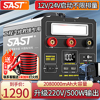 SAST 先科 汽车应急启动电源12v24v大容量户外多功能大货车打火户外电源 208万-500W逆变高倍电芯