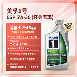 Mobil 美孚 1号 ESP环保型 5W-30 经典表现欧系 C3级 0.946升/桶 美国 1Qt ESP 5W-30 SP（美国）