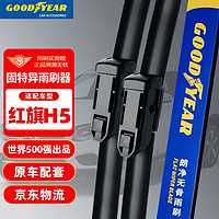 GOOD YEAR 固特异 Goodyear）红旗H5雨刮器18至22款汽车雨刮条刮雨片胶条无骨雨刷1对