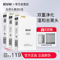 百亿补贴：RNW 如薇 鼻贴+清洁泥膜去黑头粉刺闭口收缩毛孔深层清洁男女