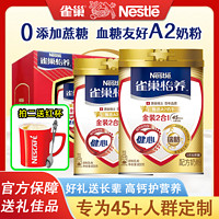 Nestlé 雀巢 拍二送杯子】雀巢奶粉怡养中老年奶粉金装健心高钙礼盒牛奶粉