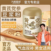 百亿补贴：Joyoung soymilk 九阳豆浆 黄芪党参豆浆粉罐540g装无添加蔗糖免煮冲泡豆浆粉养生粉