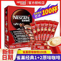 Nestlé 雀巢 咖啡原味100条盒装1+2特浓奶香拿铁三合一速溶咖啡粉提神批发