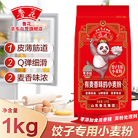 福花 饺子专用麦芯小麦粉1KG 爽滑、劲道、麦香浓郁  鲁花出品