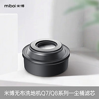 Miboi 米博 尘桶滤芯*1