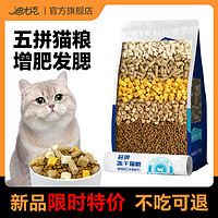 DIYOUKE 迪尤克 猫粮全阶段冻干猫粮通用型成幼猫通用天然猫粮增肥发腮3斤